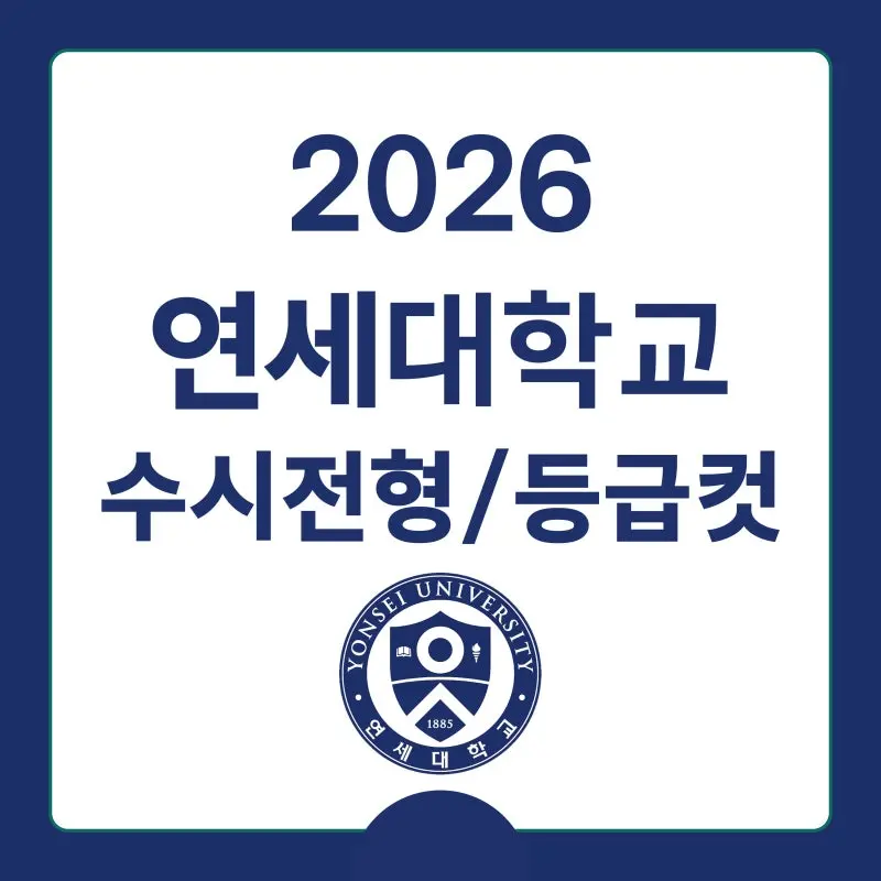 2026 연세대 수시전형, 일정, 경쟁률 / 2025 연세대학교(연대) 학교추천(학추), 활동우수형(활우), 국제형(국제) 수시등급, 입결