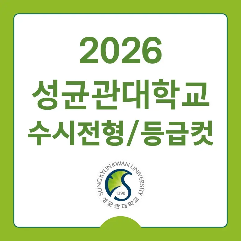 2026 성균관대 수시전형, 일정, 경쟁률 / 2025 성균관대학교(성대) 학종 교과 입결(수시등급)