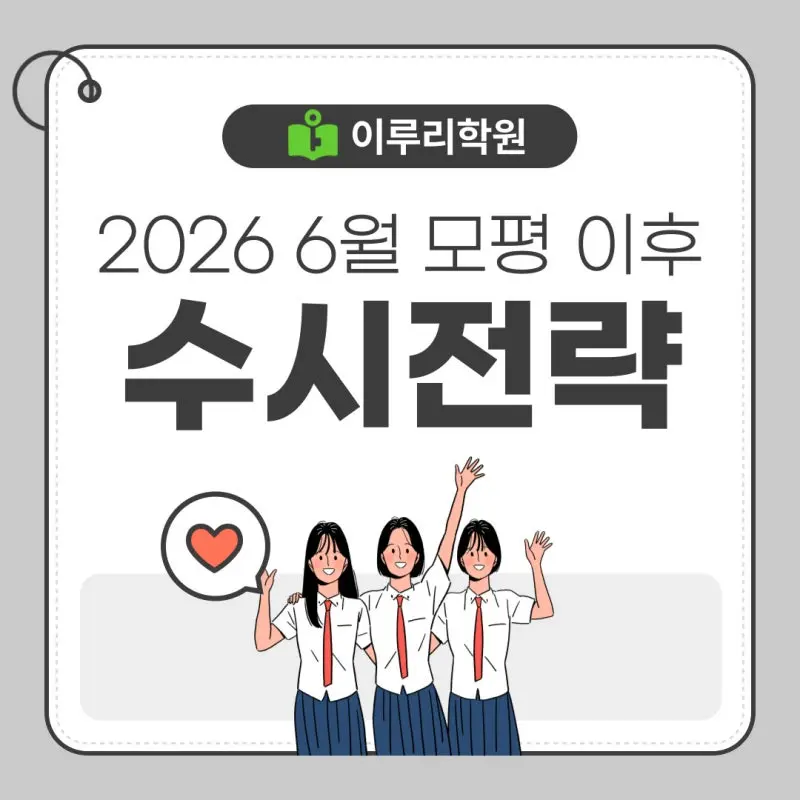 2026 6월 평가원 모의고사(6평) 이후 수시 전략은 이렇게: 최저 전략/생기부 마무리/생기부보완