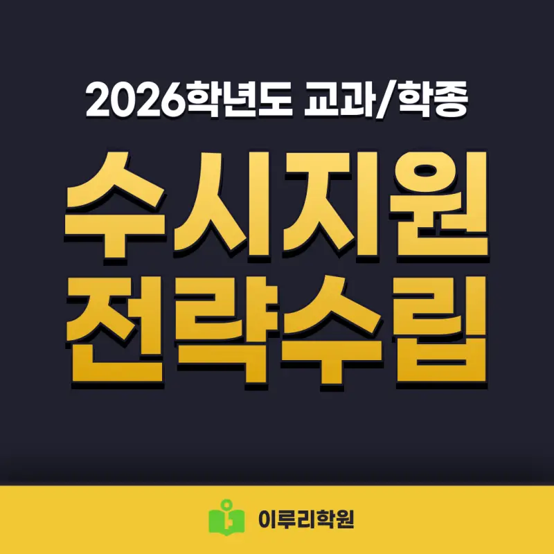 2026학년도 대입 수시 학생부교과/학생부종합 지원 전략[대치동 수시컨설팅]
