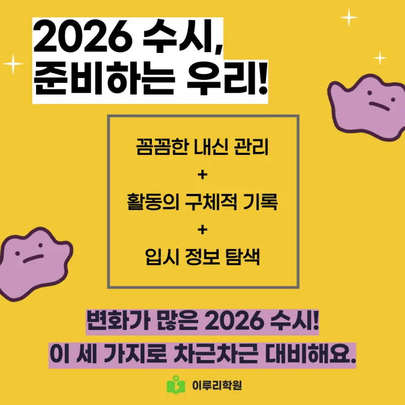 2026학년도 대입 수시 학생부교과/학생부종합 지원 전략[대치동 수시컨설팅]