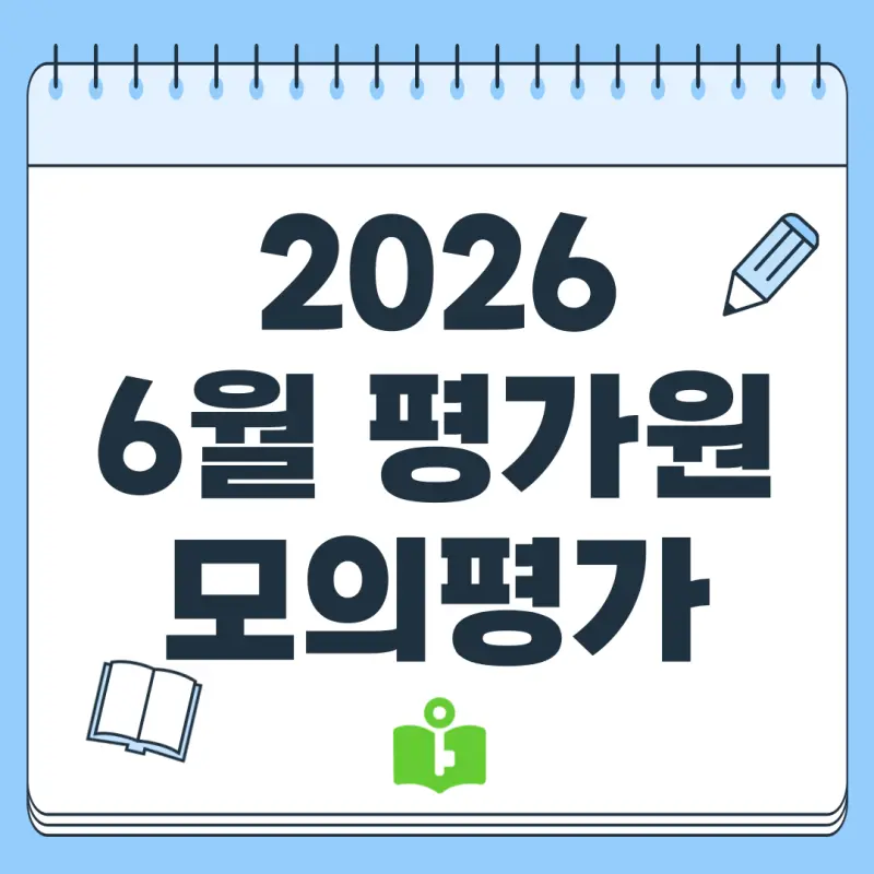 2026학년도(2025 시행) 6월 평가원 모의고사(6평/6모) 등급컷, 문제지, 분석, 총평