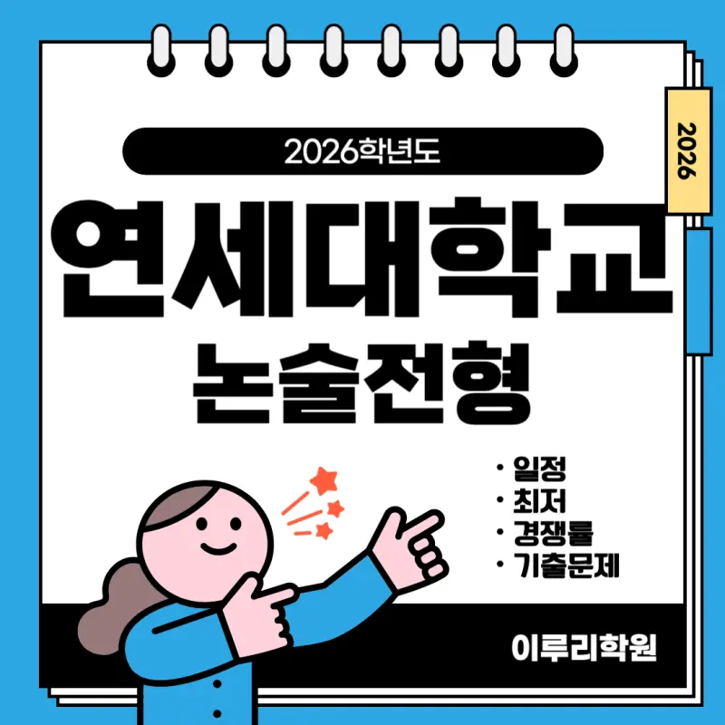 [2026 연세대학교 논술전형] 2026 연세대 논술 일정, 최저, 경쟁률, 기출문제까지!