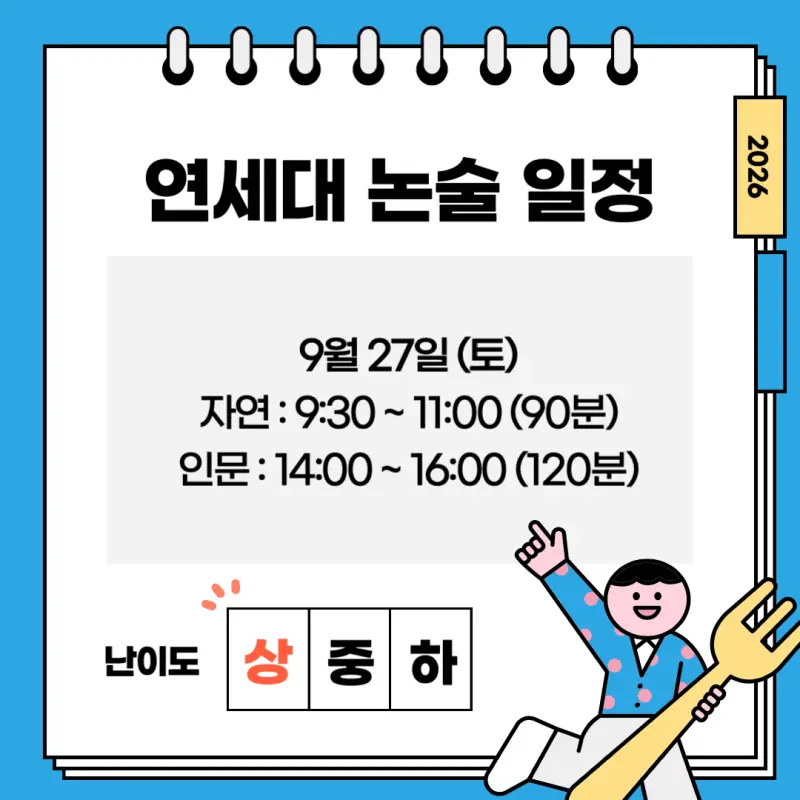 [2026 연세대학교 논술전형] 2026 연세대 논술 일정, 최저, 경쟁률, 기출문제까지!
