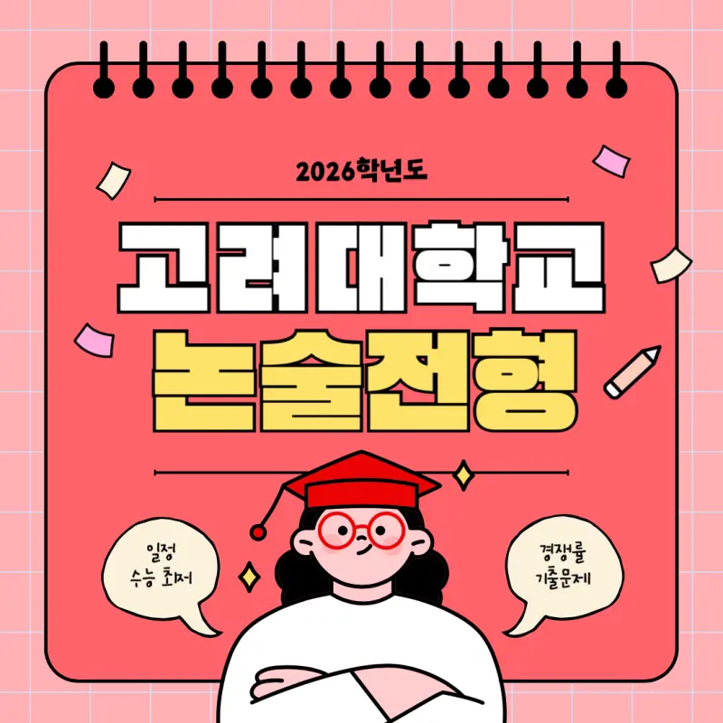 [2026 고려대학교 논술전형] 고려대(고대) 논술 일정, 수능 최저, 경쟁률, 기출문제 공유!