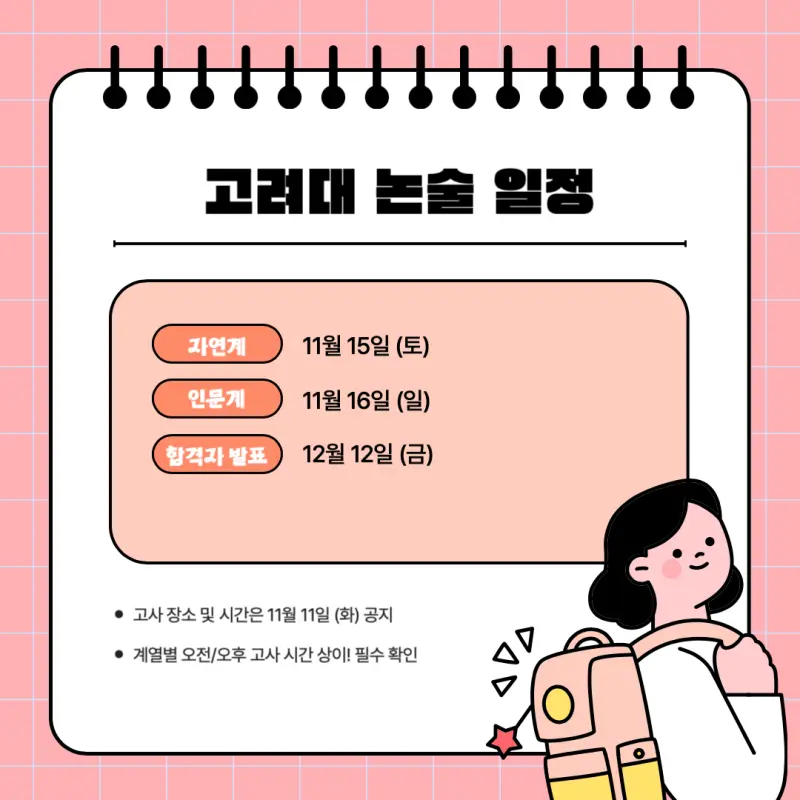 [2026 고려대학교 논술전형] 고려대(고대) 논술 일정, 수능 최저, 경쟁률, 기출문제 공유!