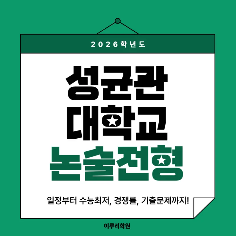 [2026 성균관대학교 논술전형] 성대 논술전형 일정, 수능 최저, 경쟁률, 기출문제까지!
