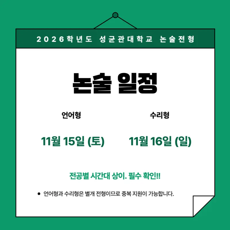 [2026 성균관대학교 논술전형] 성대 논술전형 일정, 수능 최저, 경쟁률, 기출문제까지!