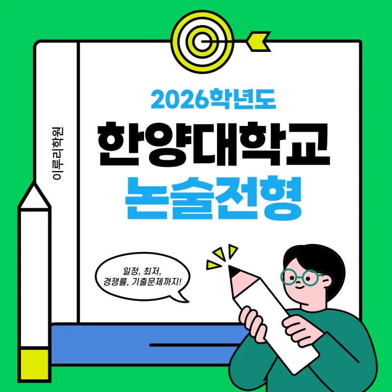 [2026 한양대학교 논술전형] 한양대 논술전형 일정, 수능 최저, 경쟁률, 기출문제 다운로드
