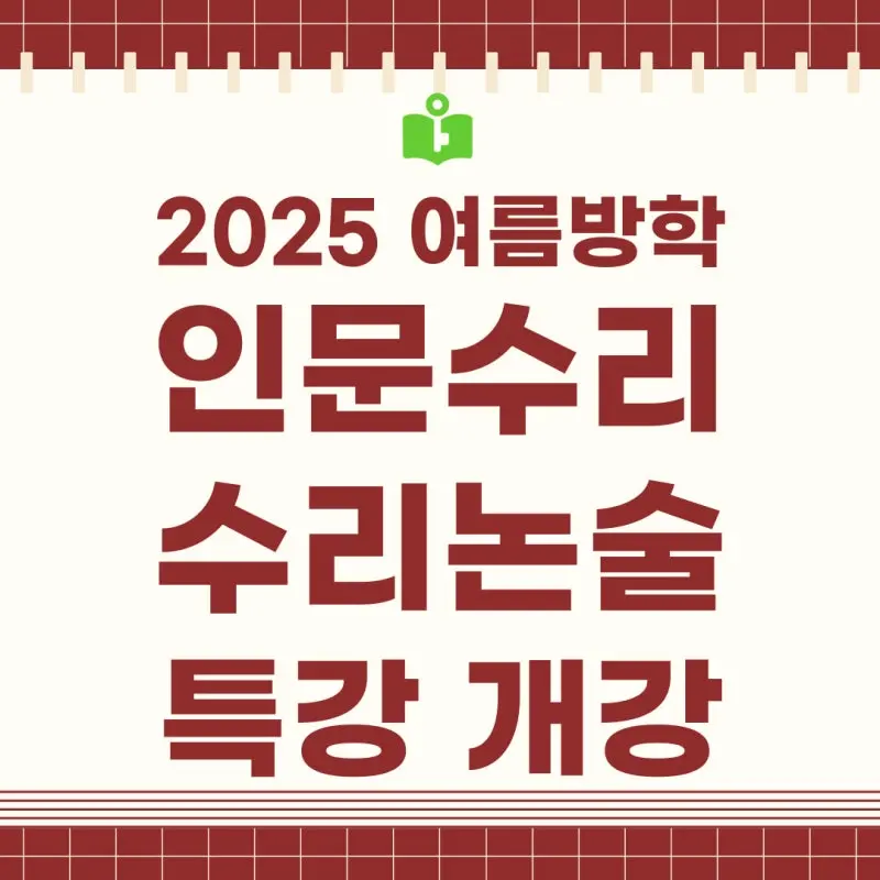 대치동 수리논술/인문수리논술 여름방학 특강 개강 [2026 대입논술 대비]