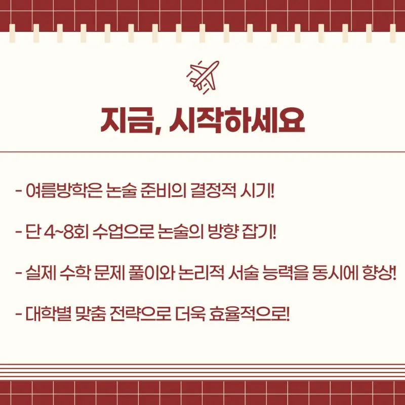 대치동 수리논술/인문수리논술 여름방학 특강 개강 [2026 대입논술 대비]