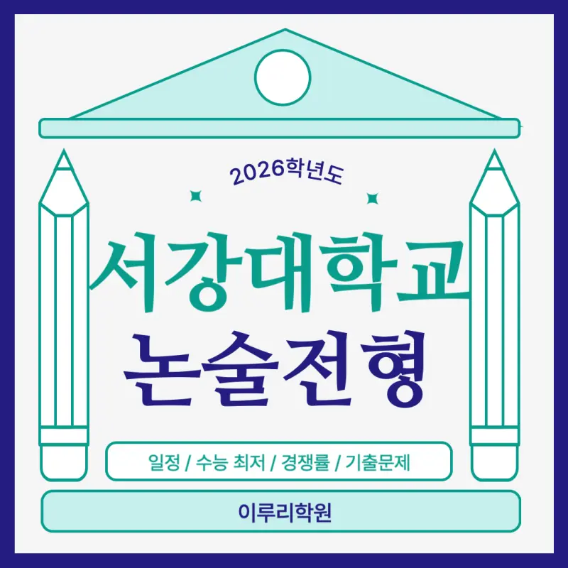 [2026 서강대학교 논술] 서강대 논술전형 일정, 수능 최저, 경쟁률, 기출문제 다운로드