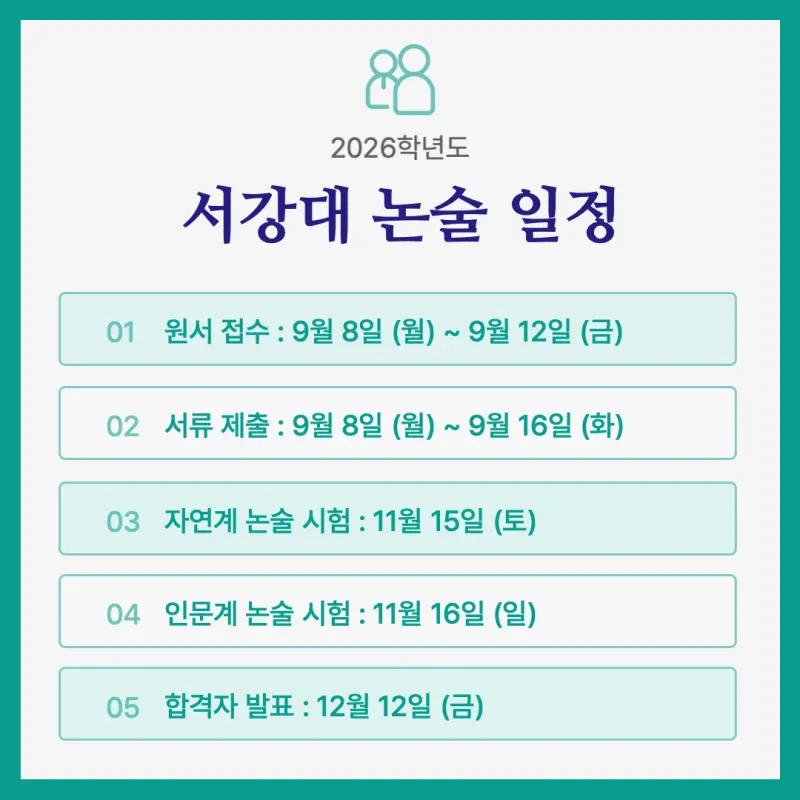 [2026 서강대학교 논술] 서강대 논술전형 일정, 수능 최저, 경쟁률, 기출문제 다운로드