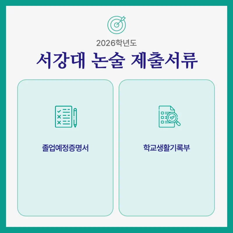 [2026 서강대학교 논술] 서강대 논술전형 일정, 수능 최저, 경쟁률, 기출문제 다운로드