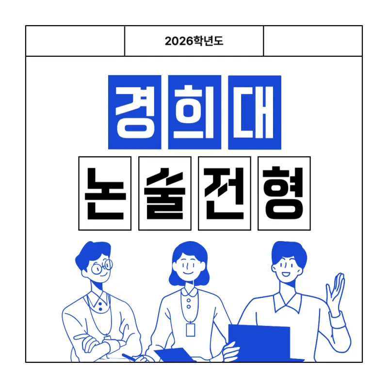 [2026 경희대학교 논술전형] 경희대 논술 일정, 경쟁률, 수능 최저와 기출문제까지!