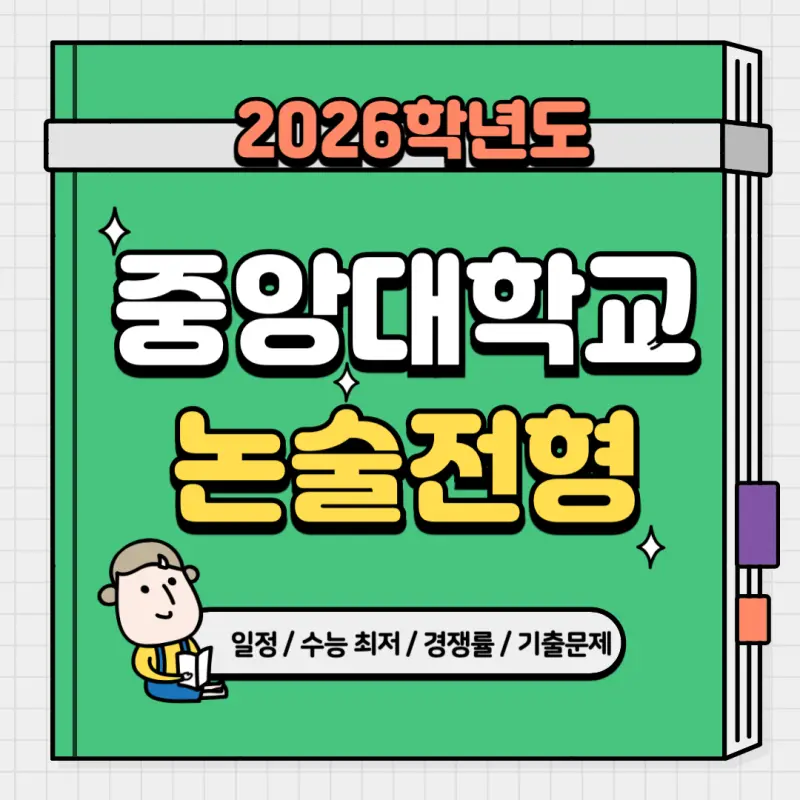 [2026 중앙대학교 논술전형] 중앙대(중대) 논술 일정, 경쟁률, 수능 최저, 기출문제 공유!