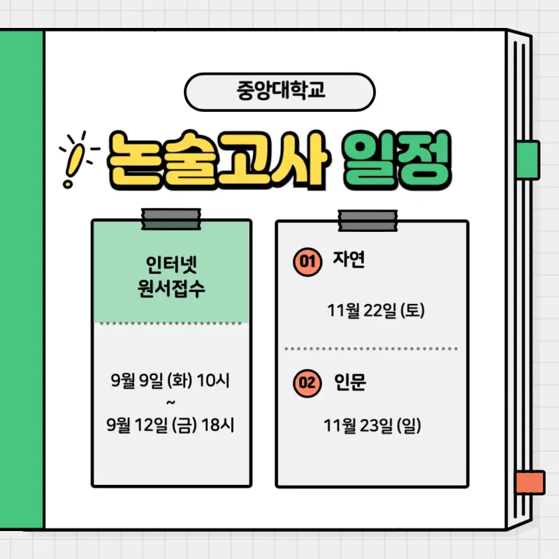 [2026 중앙대학교 논술전형] 중앙대(중대) 논술 일정, 경쟁률, 수능 최저, 기출문제 공유!