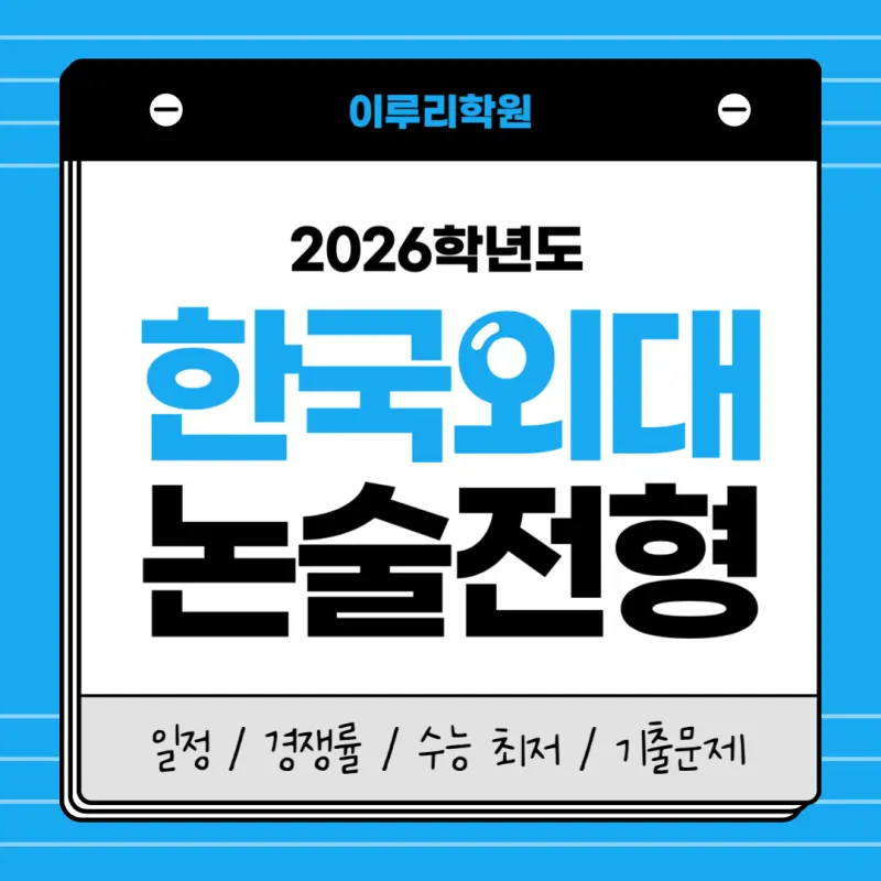 [2026 한국외국어대학교 논술전형] 한국외대 논술 일정, 경쟁률, 수능 최저기준과 기출문제까지 완벽정리!