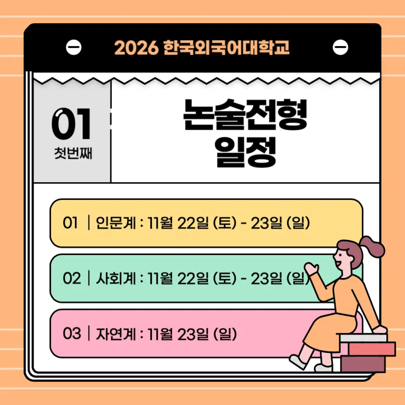 [2026 한국외국어대학교 논술전형] 한국외대 논술 일정, 경쟁률, 수능 최저기준과 기출문제까지 완벽정리!
