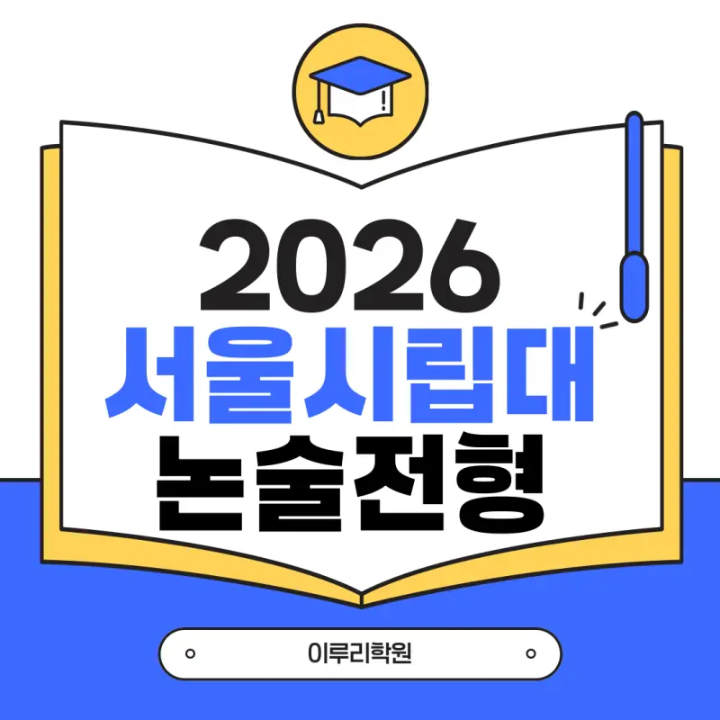 [2026 서울시립대학교 논술전형] 시립대 논술 일정, 경쟁률, 수능최저, 기출문제까지!