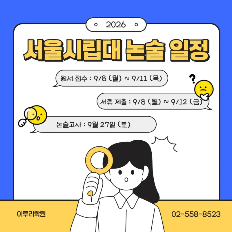 [2026 서울시립대학교 논술전형] 시립대 논술 일정, 경쟁률, 수능최저, 기출문제까지!