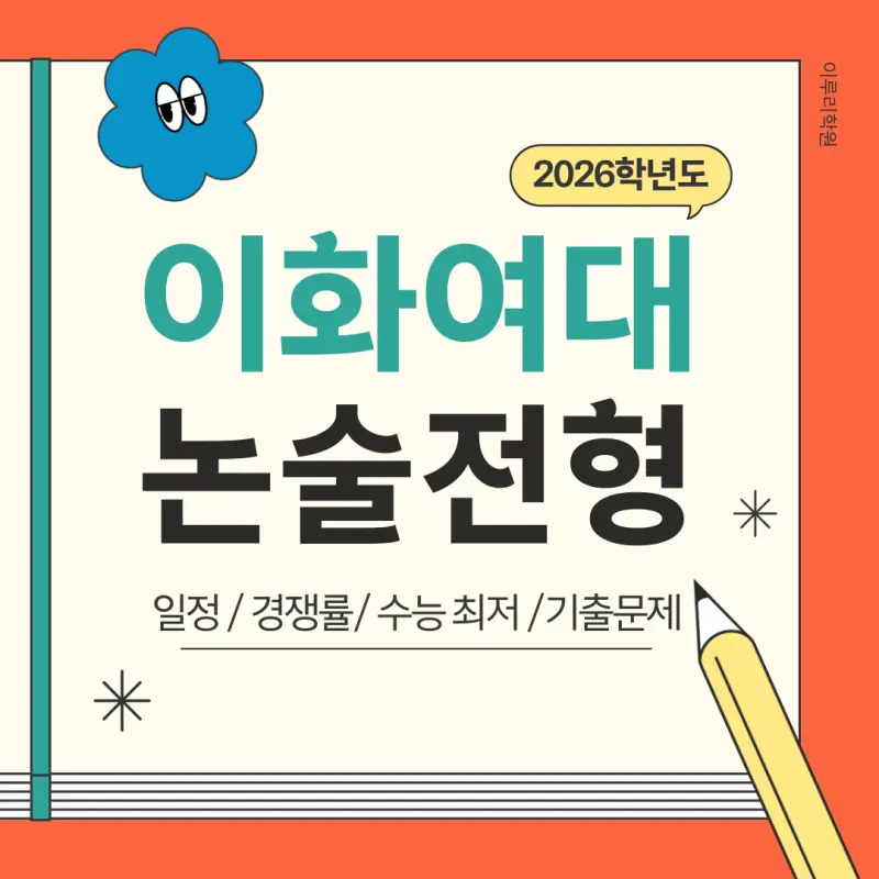 [2026 이화여자대학교 논술전형] 이화여대(이대) 논술 일정, 수능 최저, 경쟁률, 논술문제까지!