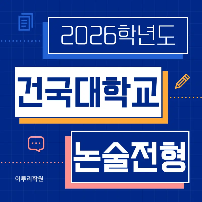 [2026 건국대학교 논술전형] 건국대(건대) KU논술우수자전형 일정, 수능최저, 경쟁률, 기출문제까지!