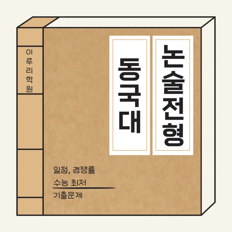 [2026 동국대학교 논술전형] 동국대 논술 일정, 수능 최저, 문제 유형, 경쟁률, 기출문제까지!