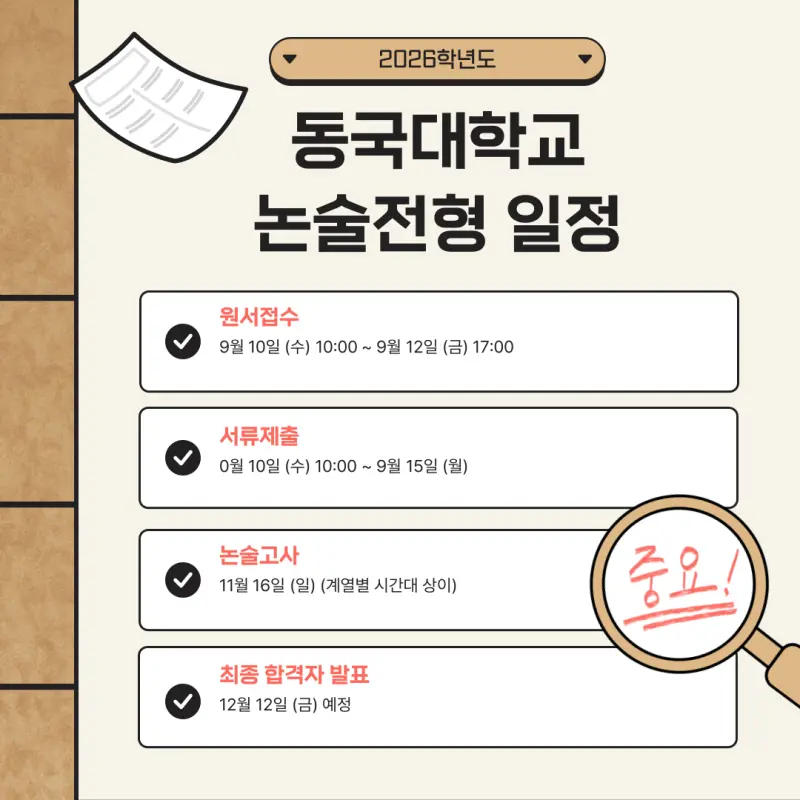 [2026 동국대학교 논술전형] 동국대 논술 일정, 수능 최저, 문제 유형, 경쟁률, 기출문제까지!