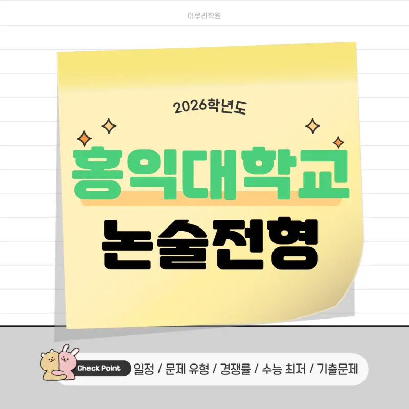 [2026 홍익대학교 논술전형] 홍익대(홍대) 논술 일정, 출제유형, 수능 최저, 경쟁률, 기출문제까지!