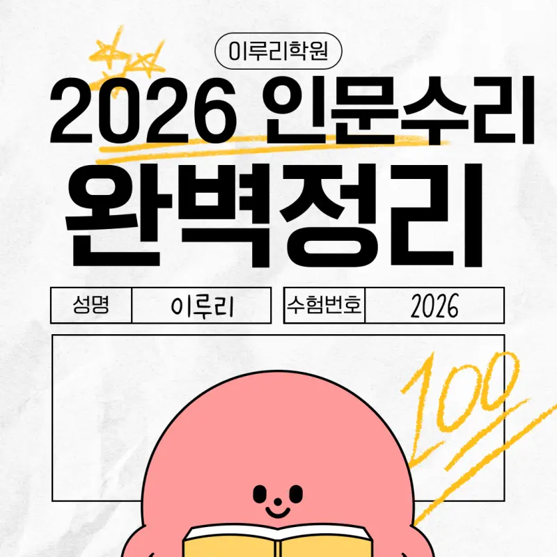 2026 인문수리논술 대학/범위/문제유형/학과 정리 [대치동 인문수리논술]