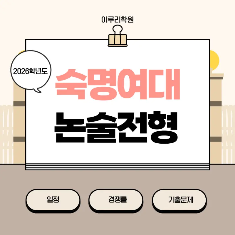 [2026 숙명여자대학교 논술전형] 숙명여대(숙대) 논술 일정, 출제유형, 경쟁률, 수능 최저, 기출문제까지!