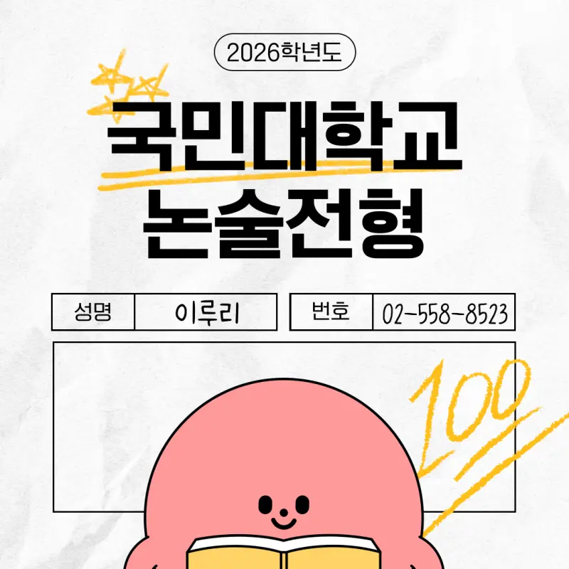 [2026 국민대학교 논술전형] 국민대 논술 일정, 약술논술, 경쟁률, 수능 최저, 기출문제까지!