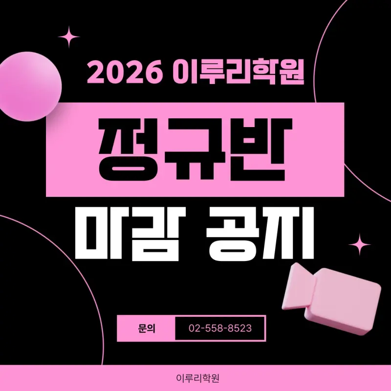 [이루리학원 마감 공지] 정규수업 전타임 마감 대치동 소수정예