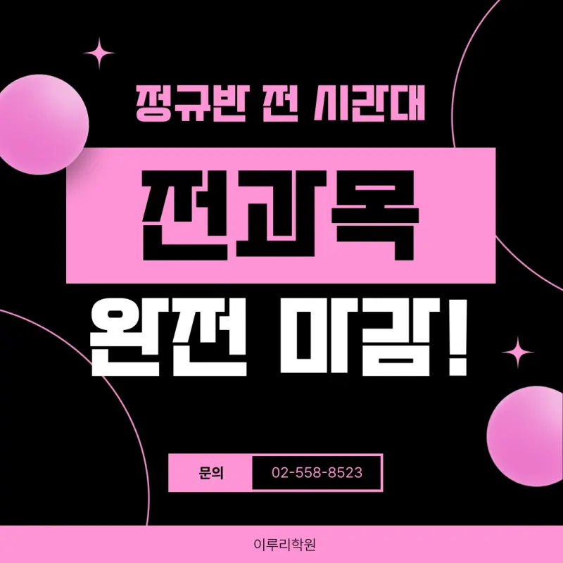 [이루리학원 마감 공지] 정규수업 전타임 마감 대치동 소수정예