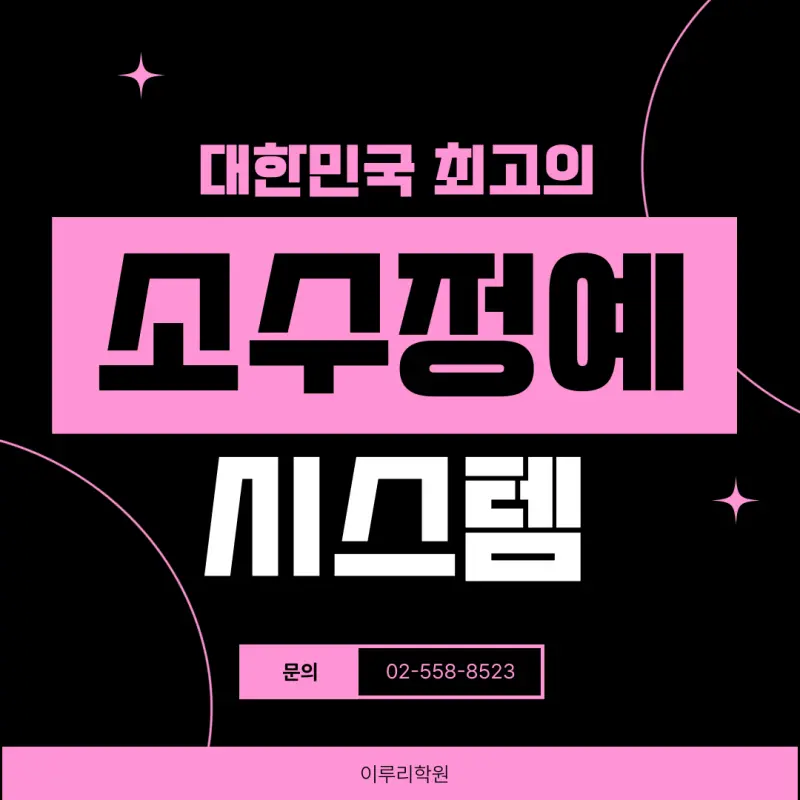 [이루리학원 마감 공지] 정규수업 전타임 마감 대치동 소수정예
