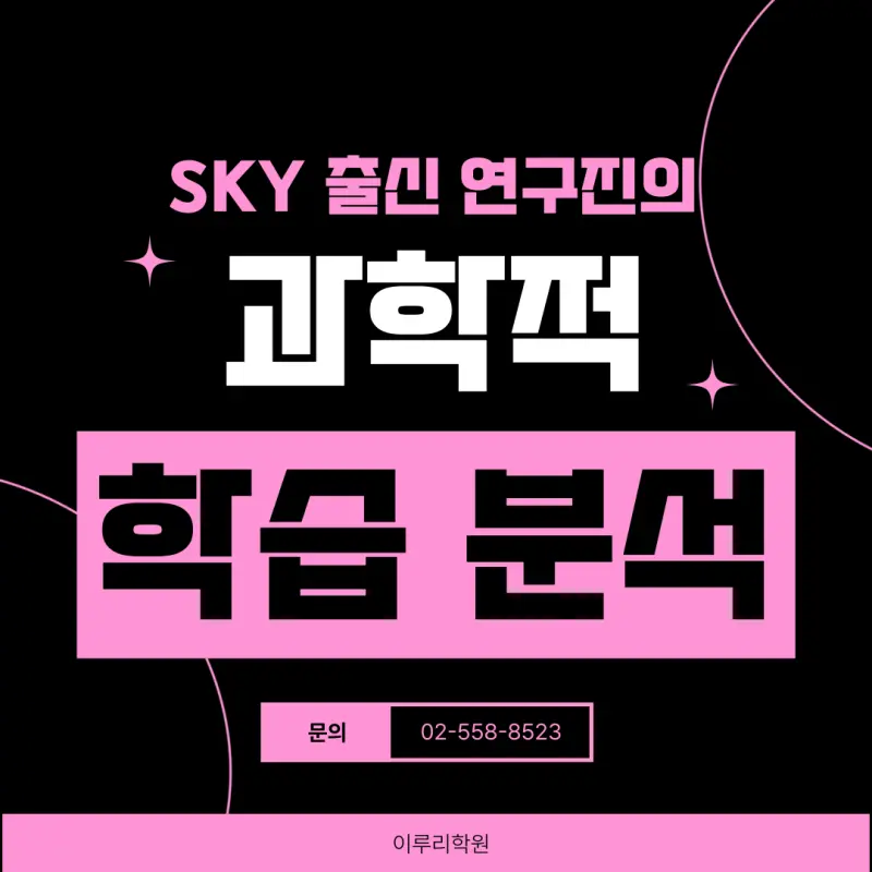 [이루리학원 마감 공지] 정규수업 전타임 마감 대치동 소수정예