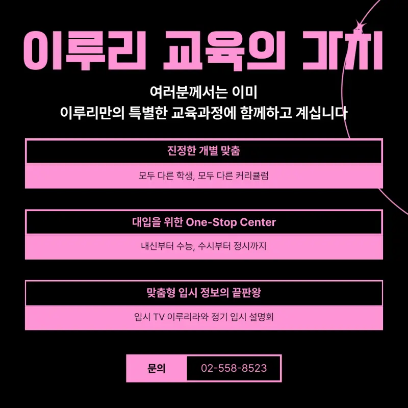 [이루리학원 마감 공지] 정규수업 전타임 마감 대치동 소수정예