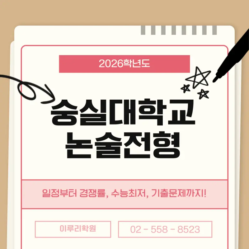 [2026 숭실대학교 논술전형] 숭실대 논술 일정, 경쟁률, 수능 최저, 기출문제까지!