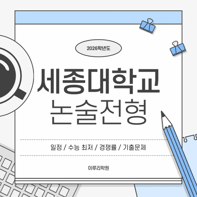 [2026 세종대학교 논술전형] 세종대 논술 일정, 수능 최저, 경쟁률, 기출문제까지!
