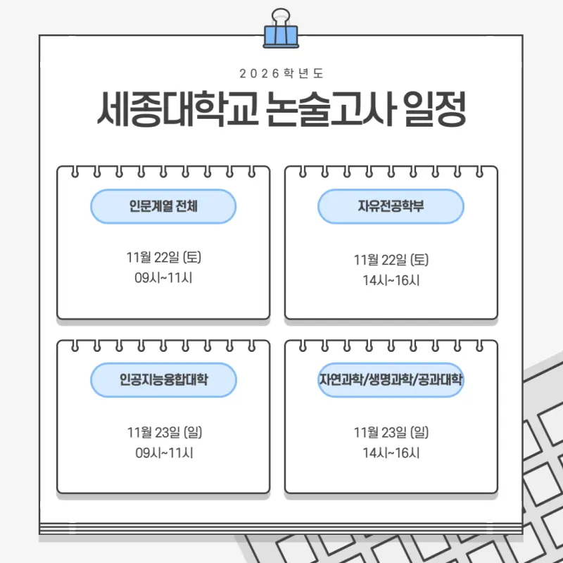 [2026 세종대학교 논술전형] 세종대 논술 일정, 수능 최저, 경쟁률, 기출문제까지!