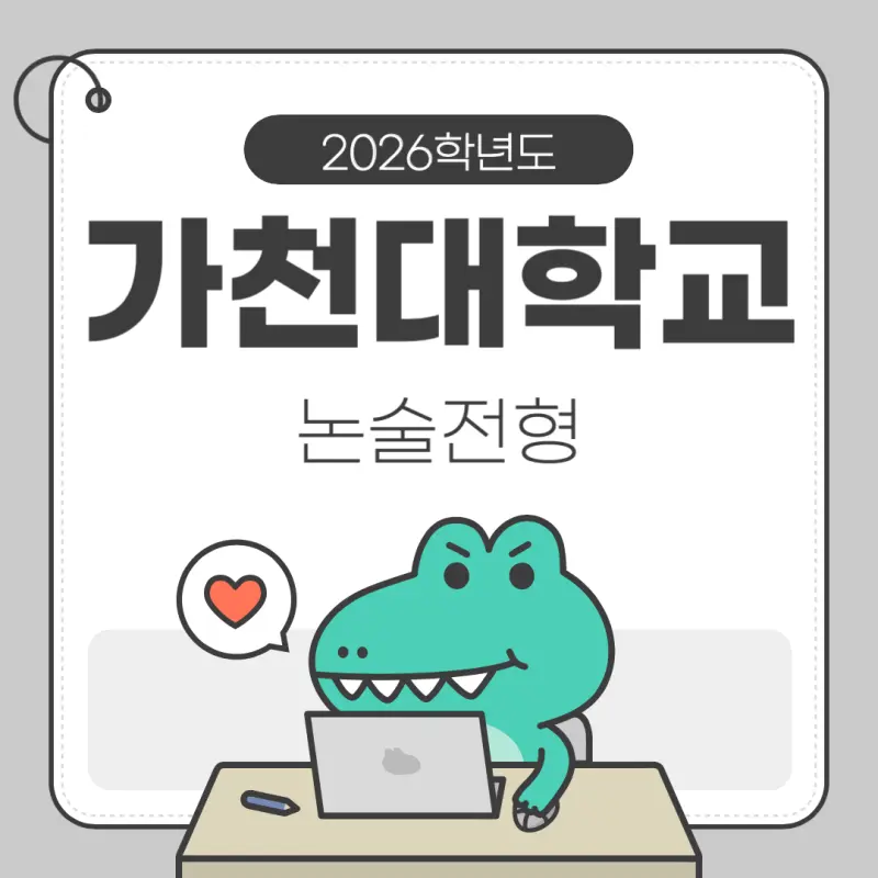 [2026 가천대학교 논술전형] 가천대 논술 일정, 경쟁률, 수능 최저, 기출문제까지!