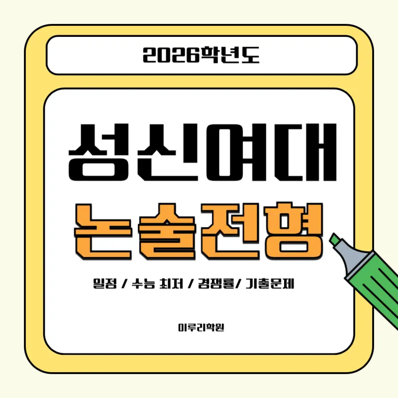 [2026 성신여자대학교 논술전형] 성신여대 논술 일정, 수능 최저, 경쟁률, 기출문제까지!