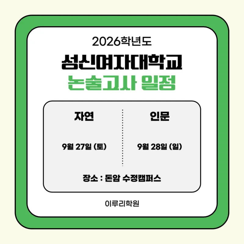[2026 성신여자대학교 논술전형] 성신여대 논술 일정, 수능 최저, 경쟁률, 기출문제까지!