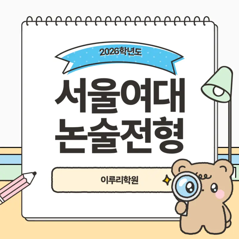 [2026 서울여자대학교 논술전형] 서울여대 논술 일정, 수능 최저, 경쟁률, 기출문제까지!