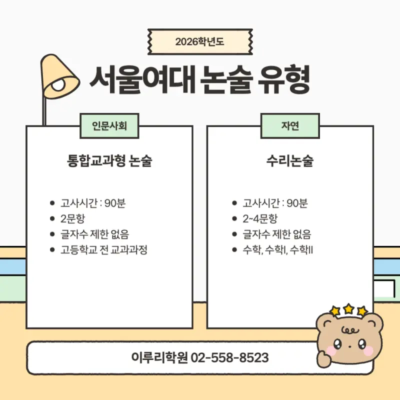 [2026 서울여자대학교 논술전형] 서울여대 논술 일정, 수능 최저, 경쟁률, 기출문제까지!