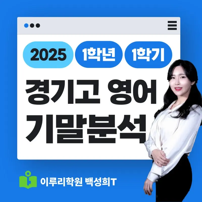 [대치동 영어학원] 경기고 1학년 1학기 기말고사 영어 내신 분석 [백성희T]