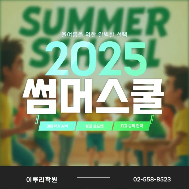 [2025 대치동 썸머스쿨 개강] / 써머스쿨 여름방학 특강
