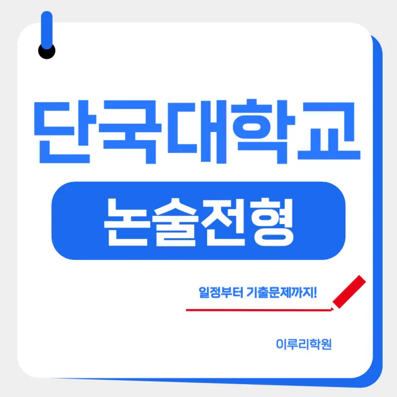 [2026 단국대학교 논술전형] 단국대(단대) 논술 일정, 경쟁률, 수능 최저 기출문제까지!