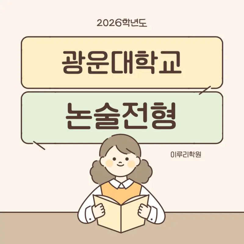 [2026 광운대학교 논술전형] 광운대 논술 일정, 경쟁률, 수능 최저, 기출문제까지!